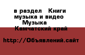  в раздел : Книги, музыка и видео » Музыка, CD . Камчатский край